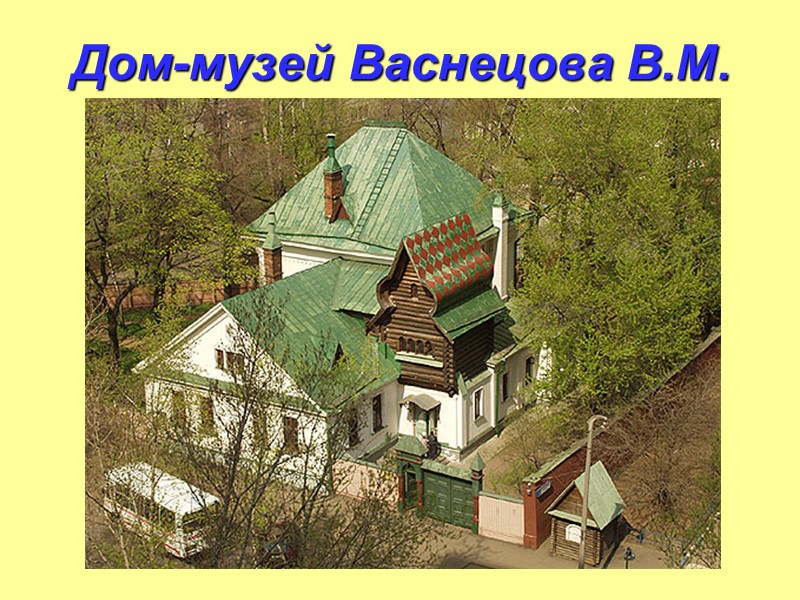 Дом-музей Васнецова В.М.